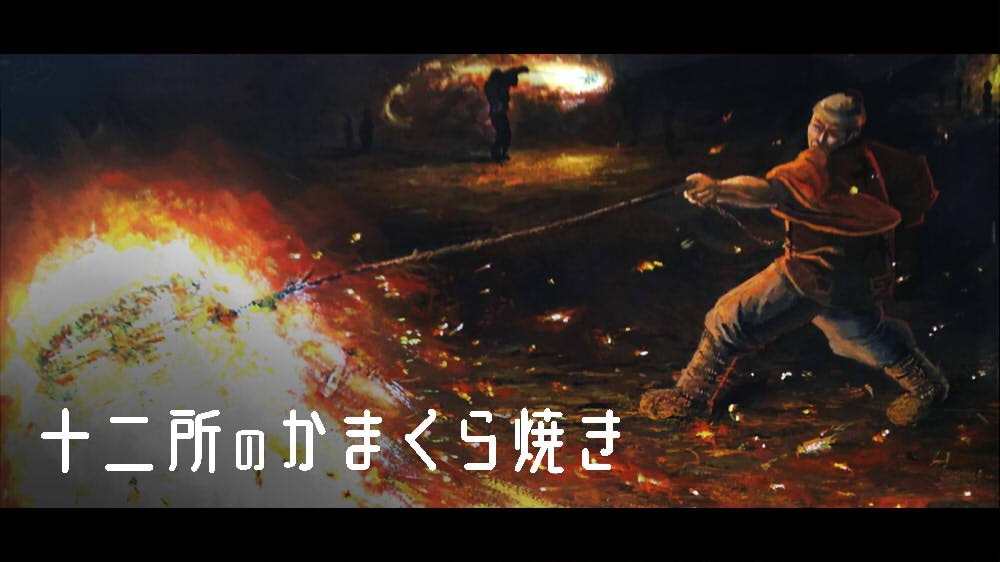 十二所のかまくら焼き