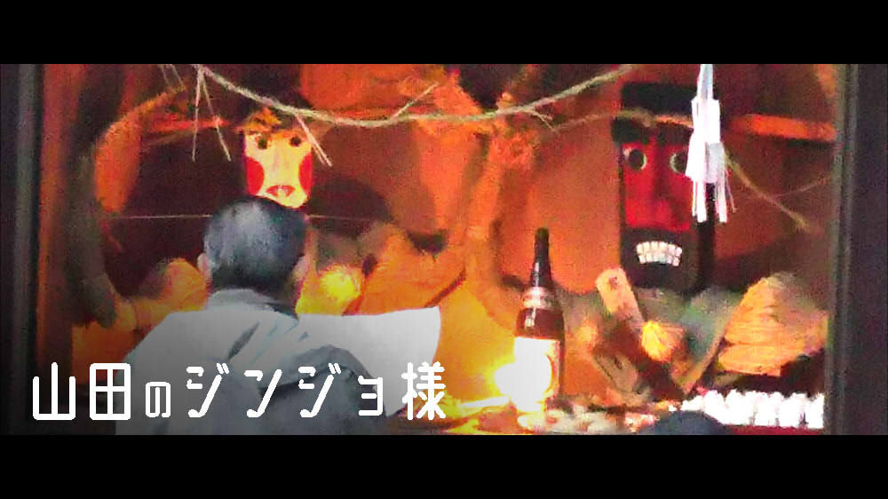 山田のジンジョ様