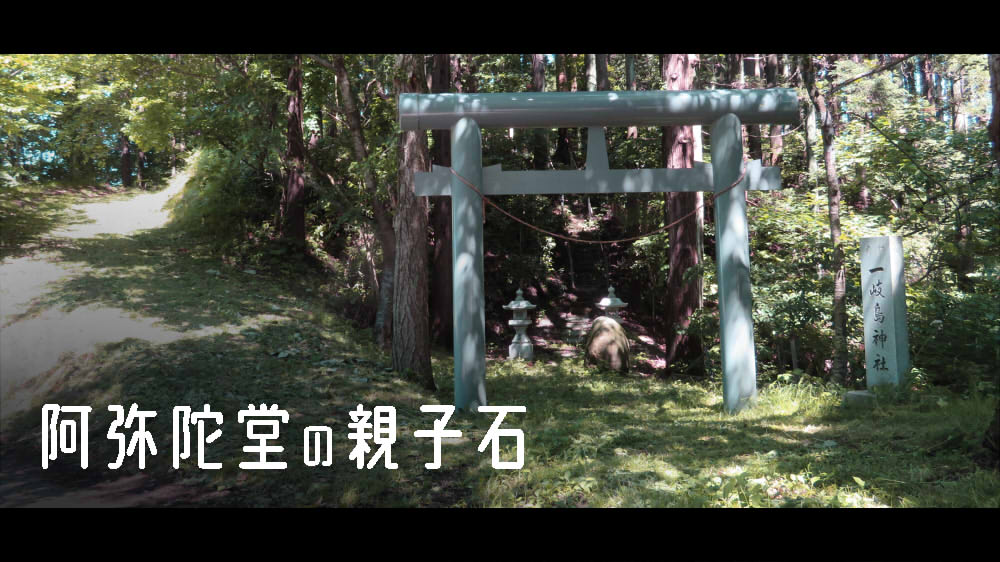 阿弥陀堂の親子石