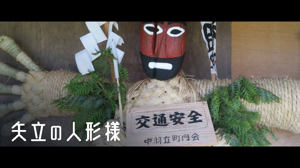 矢立の人形様