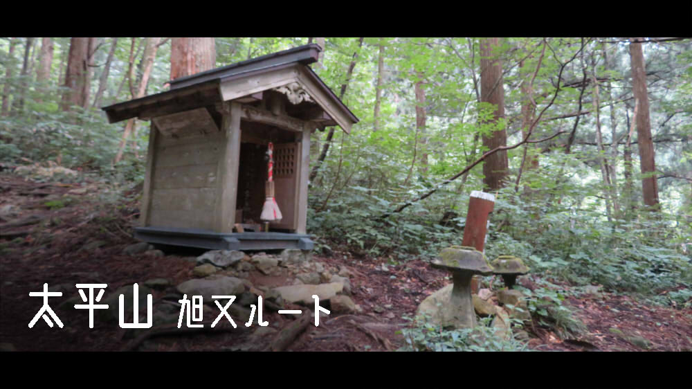 太平山 旭又ルート