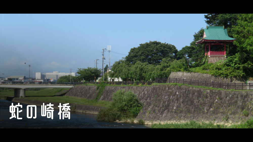 蛇の崎橋