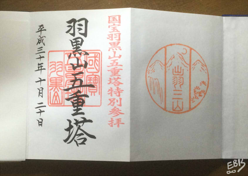 羽黒山五重塔(山形県)の御朱印