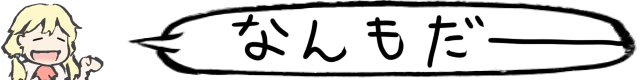 なんもだー