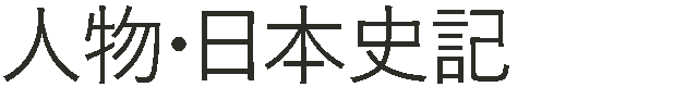 人物・日本史記