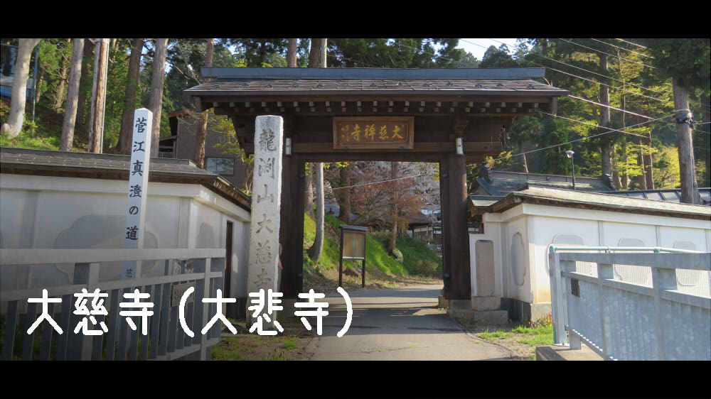 大慈寺（大悲寺）