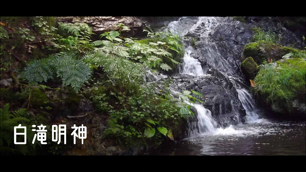 白滝明神（大仙市）