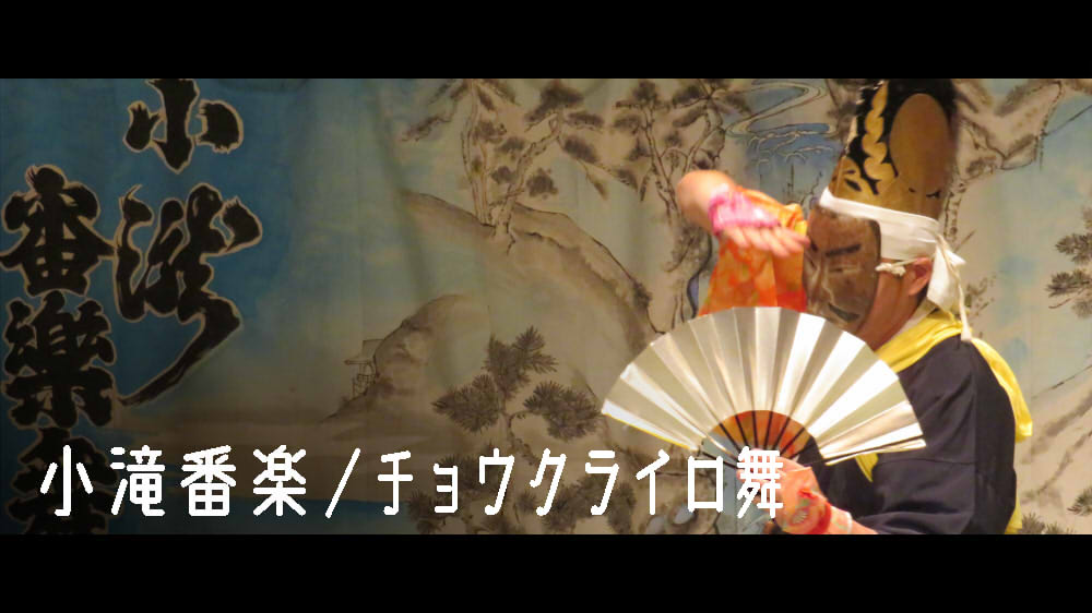 小滝番楽／チョウクライロ舞