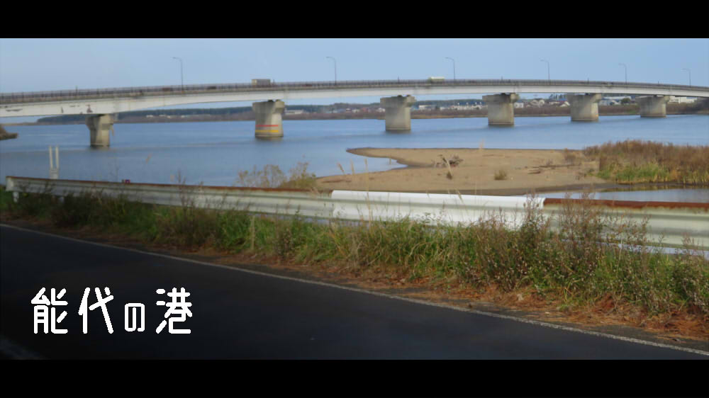能代の港