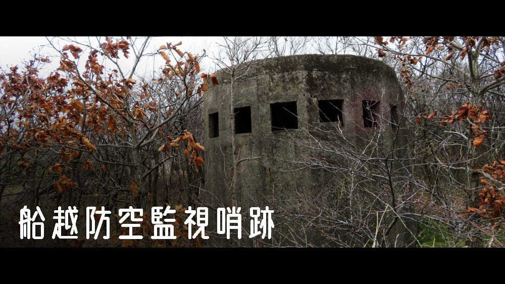 船越防空監視哨跡