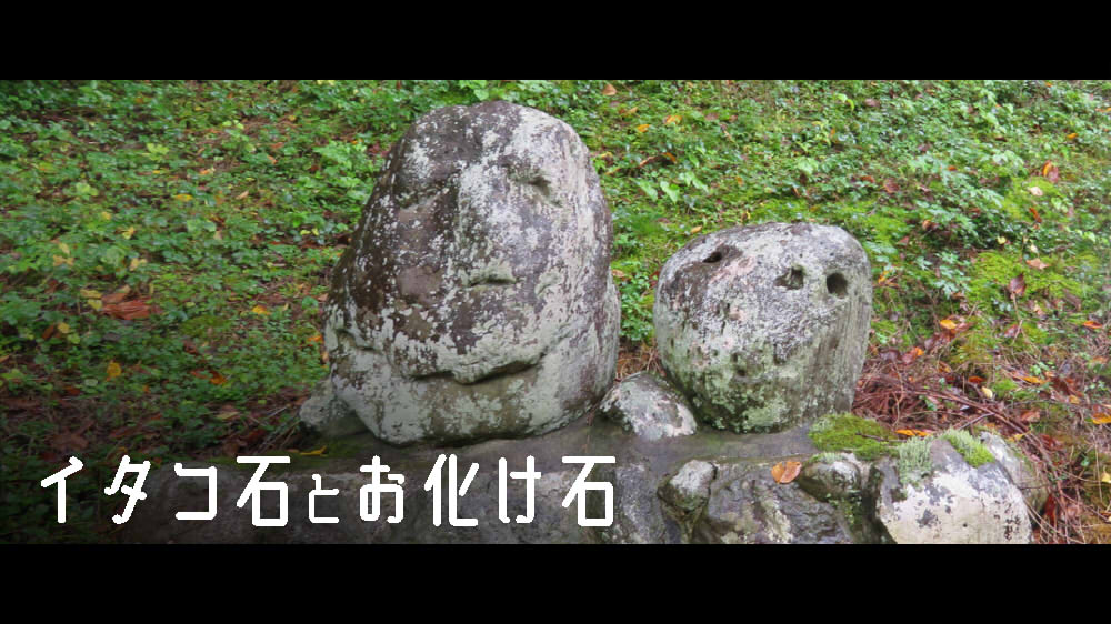 イタコ石とお化け石