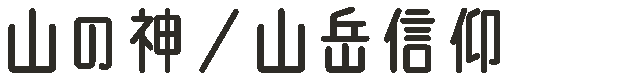 山の神／山岳信仰