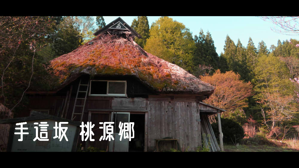 手這坂 桃源郷