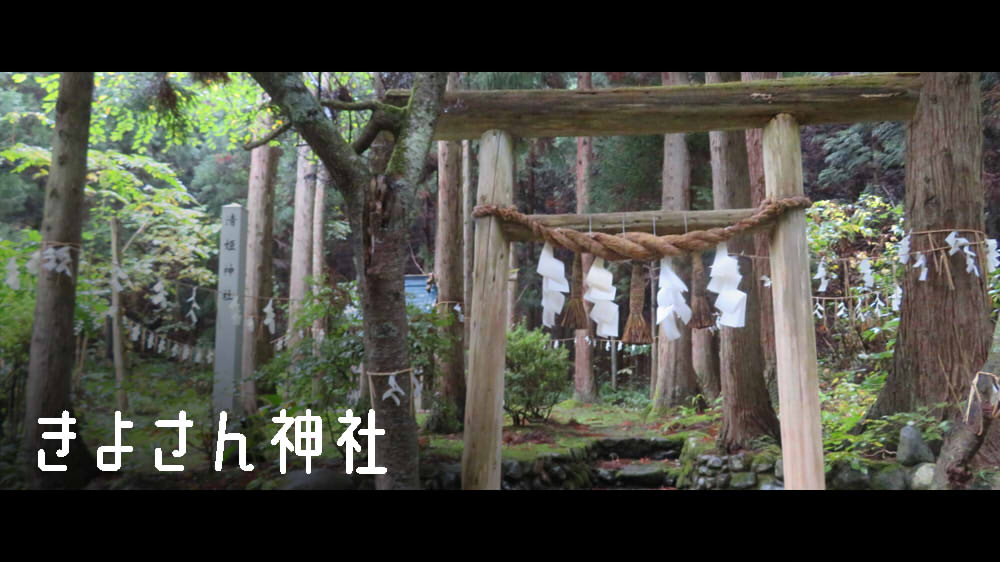 大湯城跡 きよさん神社