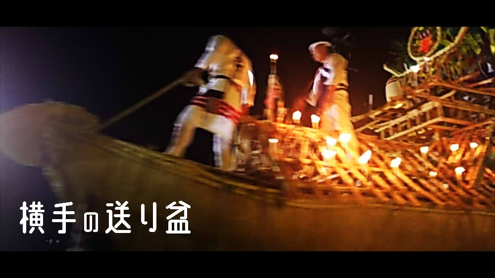 横手の送り盆