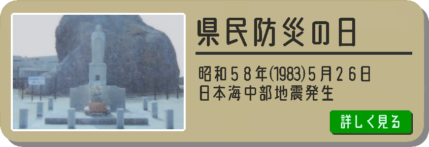 日本海中部地震