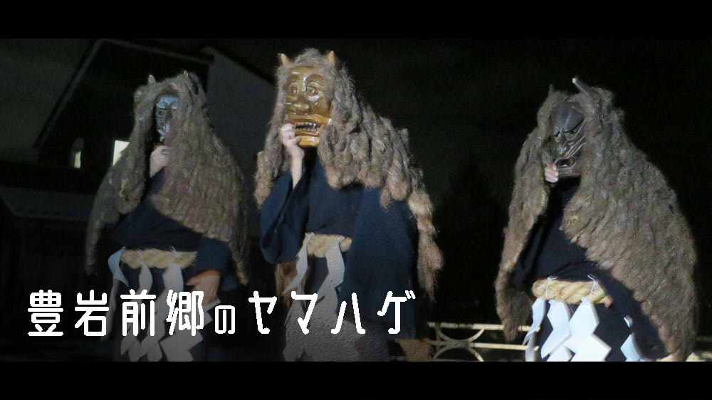 豊岩前郷のヤマハゲ