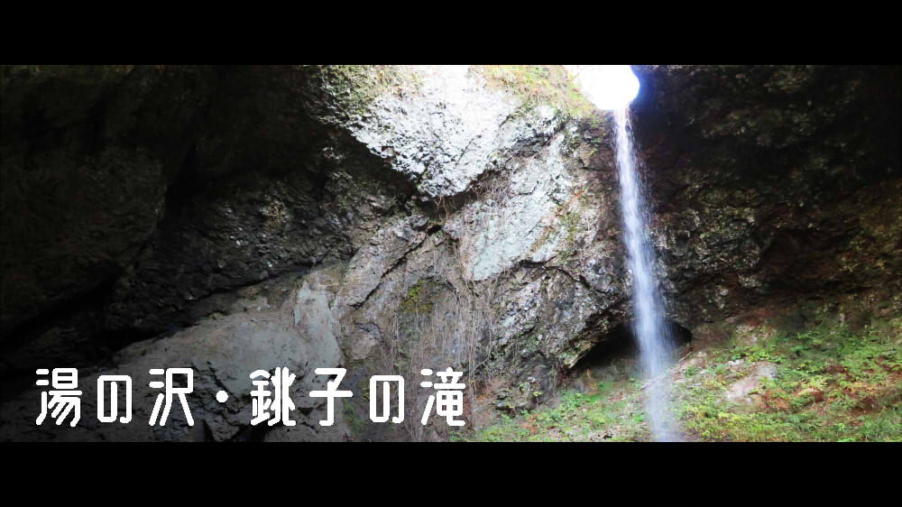 湯の沢・銚子の滝