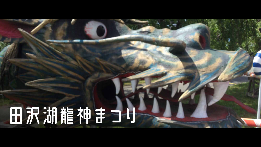 田沢湖龍神まつり