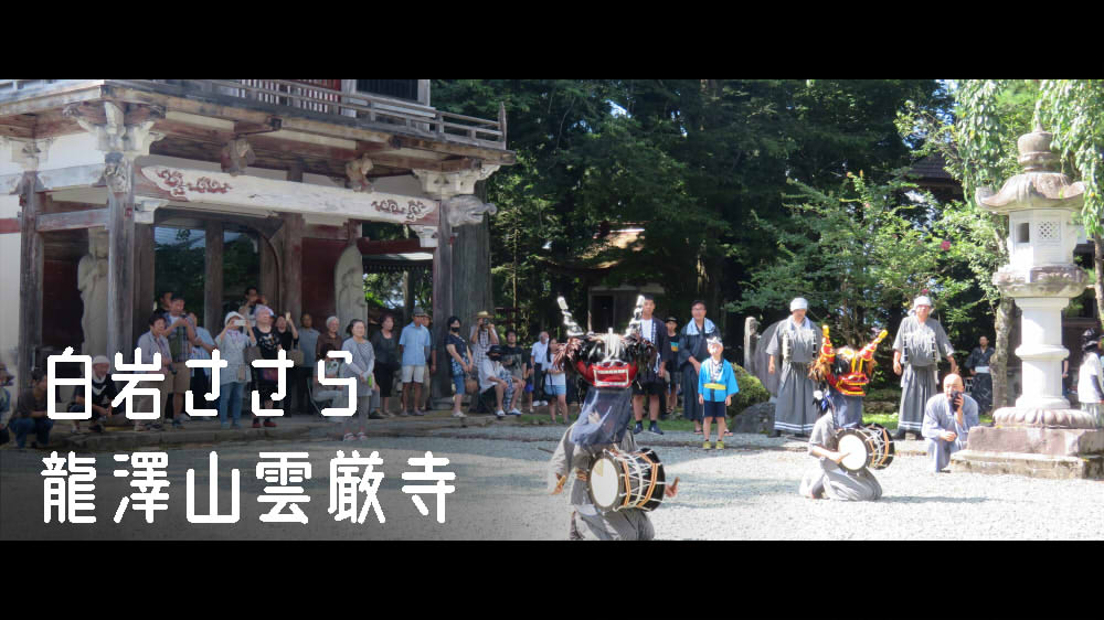 龍澤山雲厳寺／白岩ささら