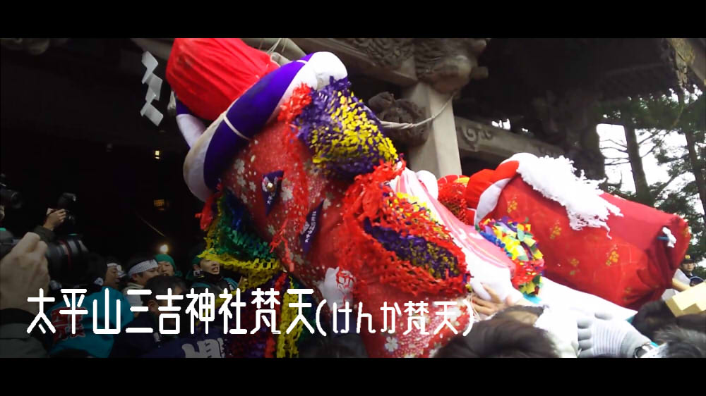 太平山三吉神社梵天（けんか梵天）