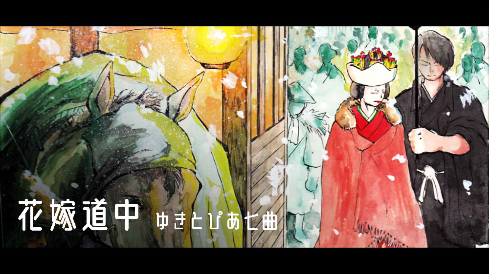 ゆきとぴあ七曲 花嫁道中