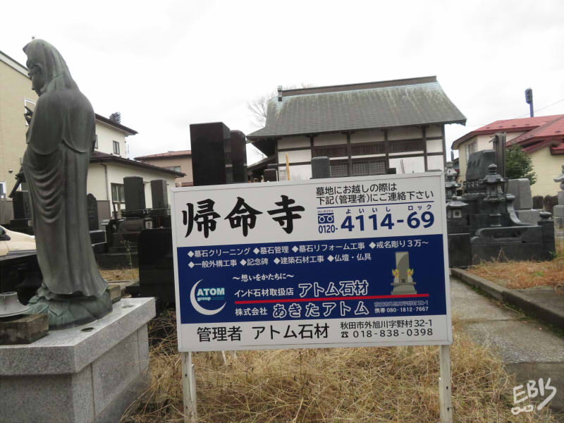 吉川五明の墓が安置されている秋田市八橋・帰命寺