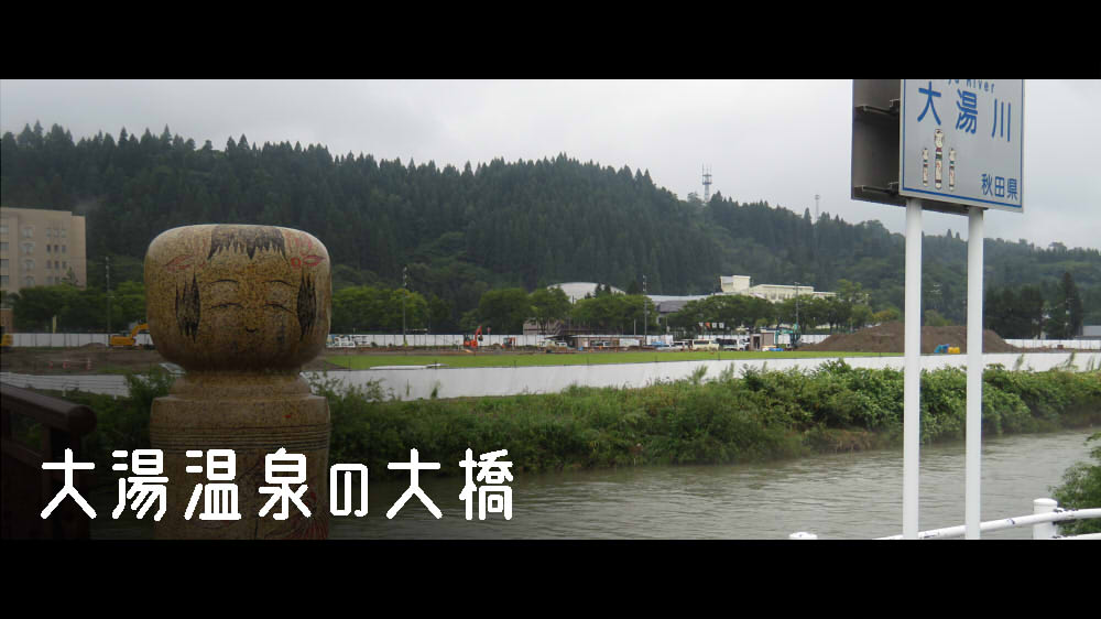 大湯温泉の大橋