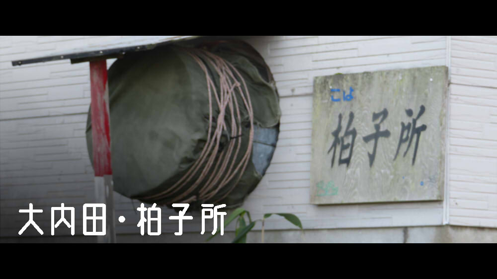 大内田・柏子所