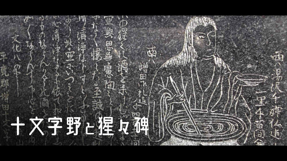 十文字野と猩々碑