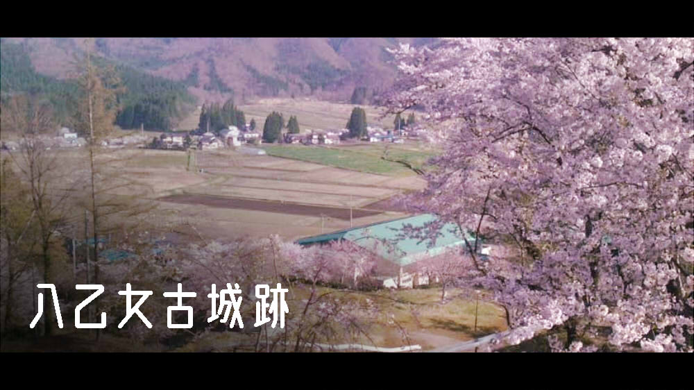 八乙女古城跡