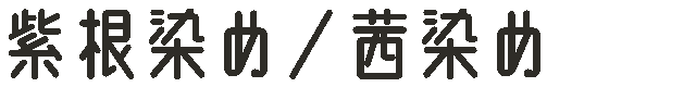 紫根染め／茜染め