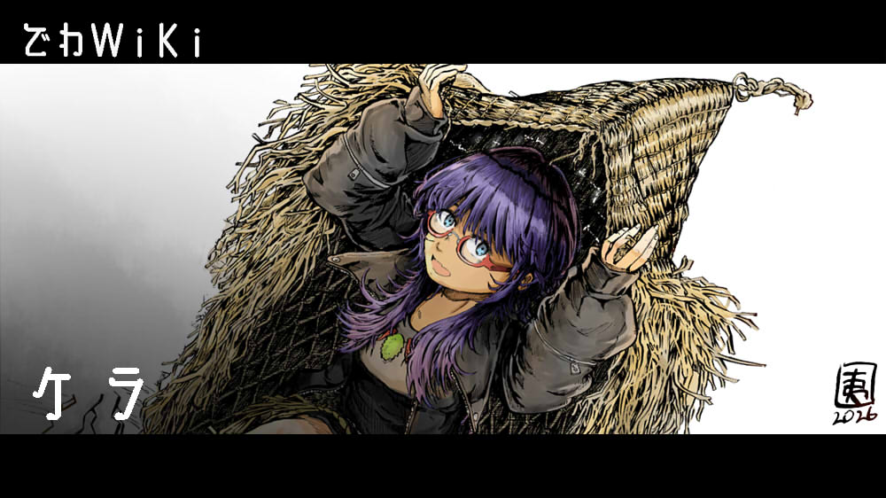 ケラ