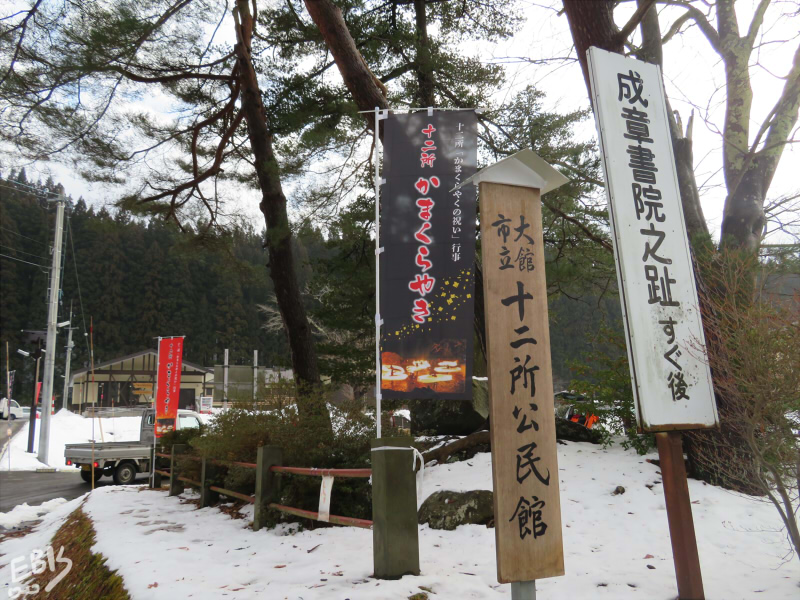 かまくら焼き会場