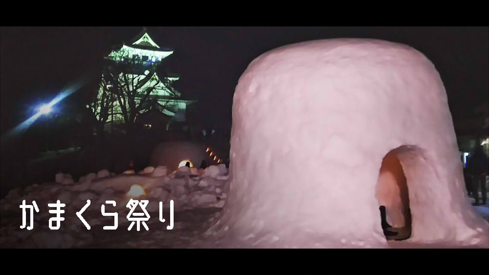 かまくら祭り