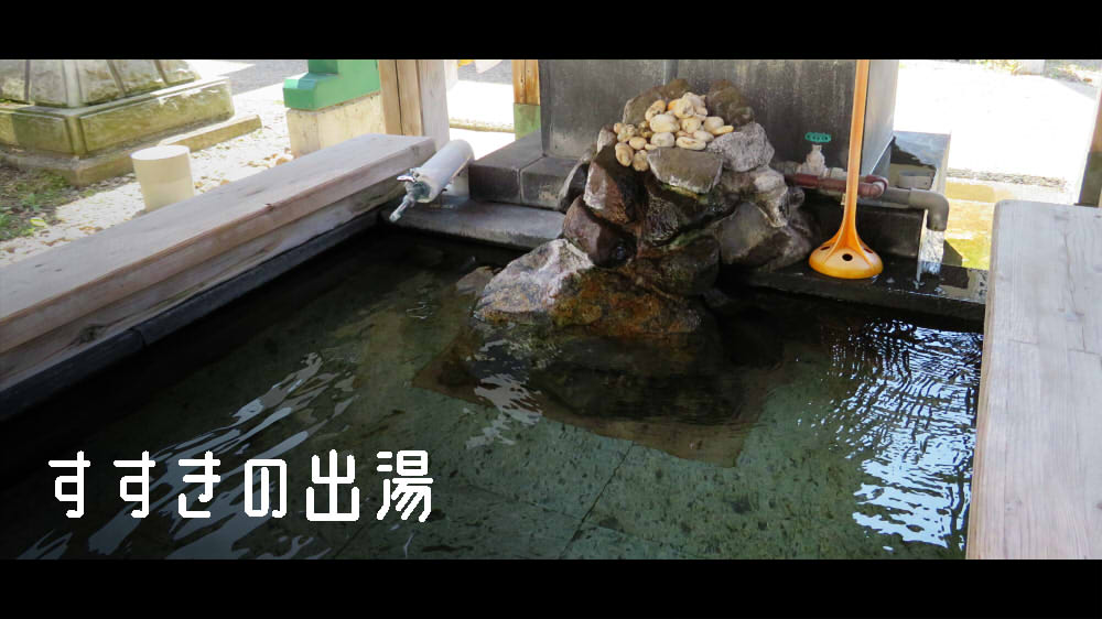 すすきの出湯