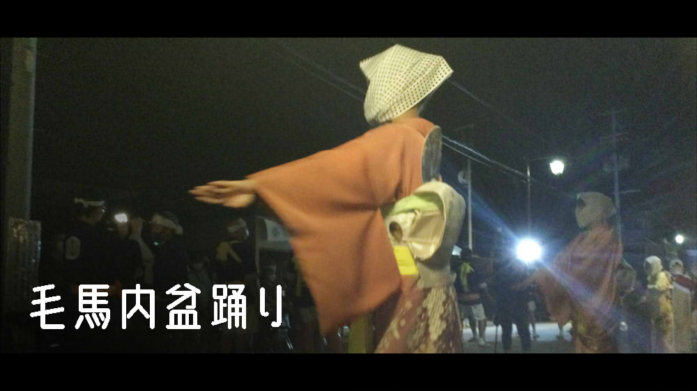 毛馬内盆踊り