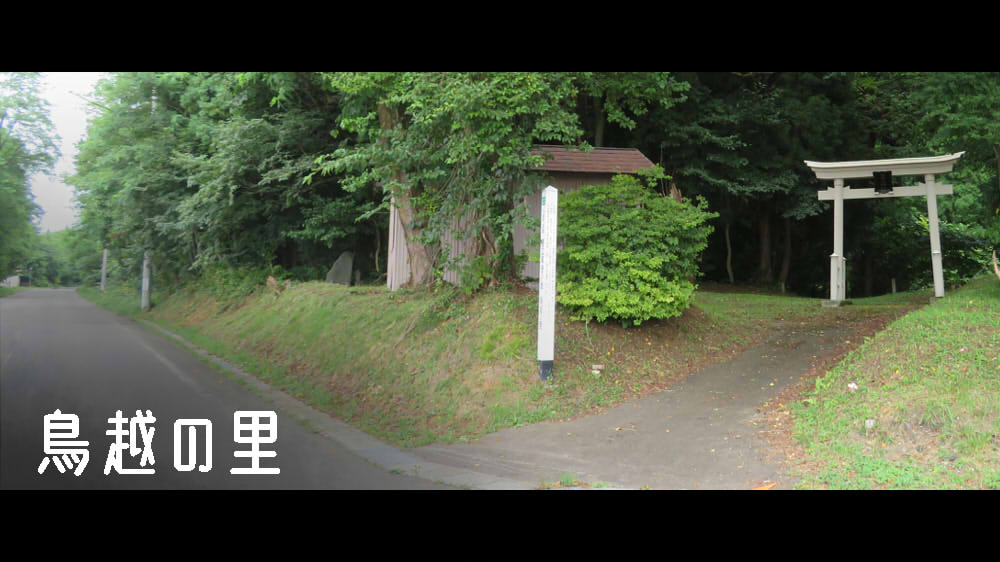 鳥越の里