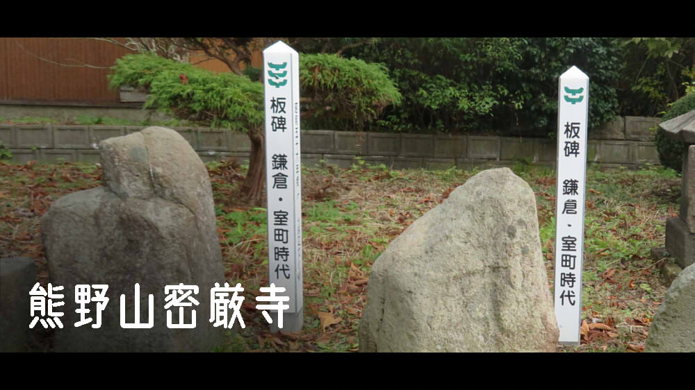 熊野山密厳寺