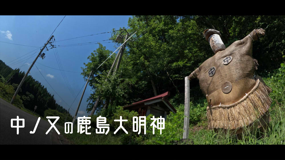 中ノ又の鹿島大明神