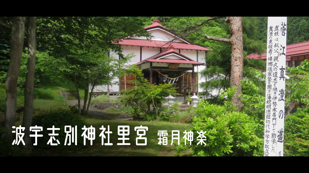 波宇志別神社里宮・霜月神楽