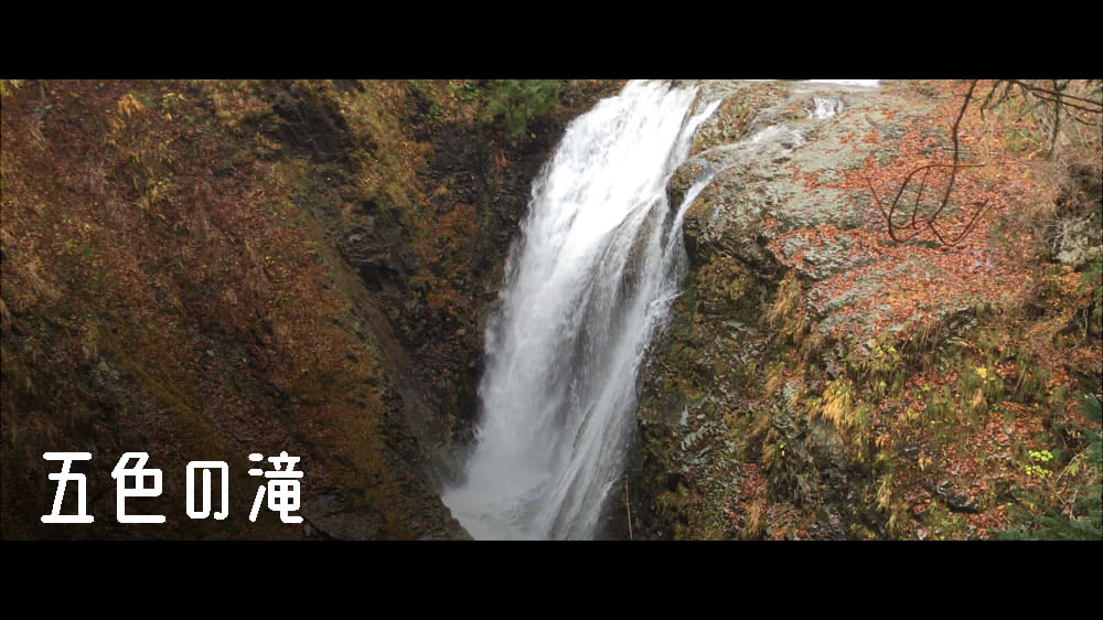 岩瀬川渓流 五色の滝
