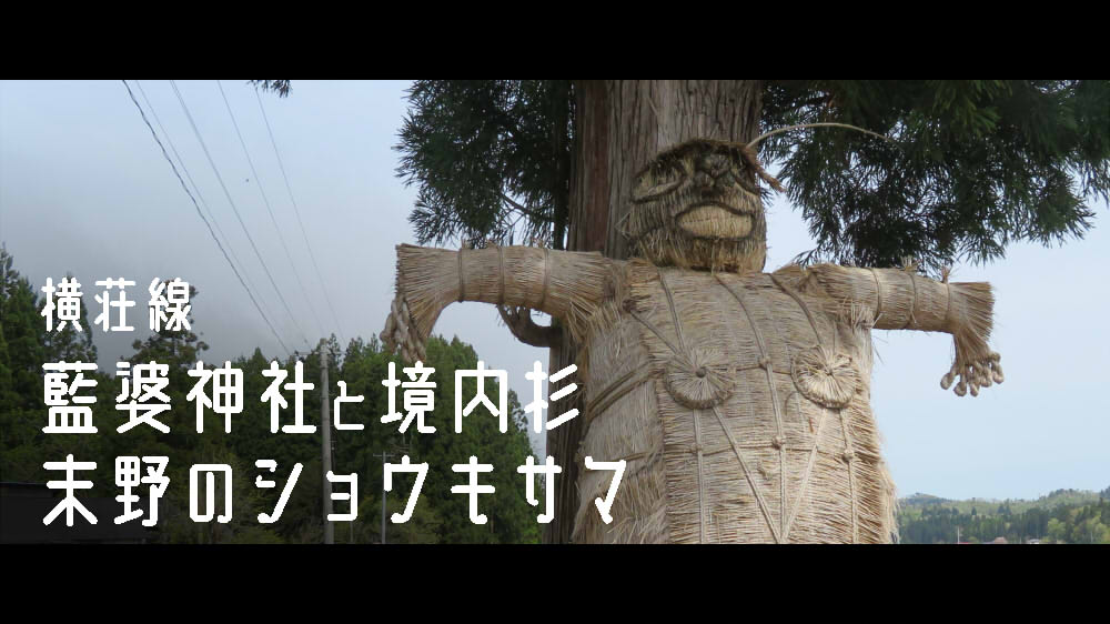 藍婆神社と境内杉／熊野の社／末野のショウキ様