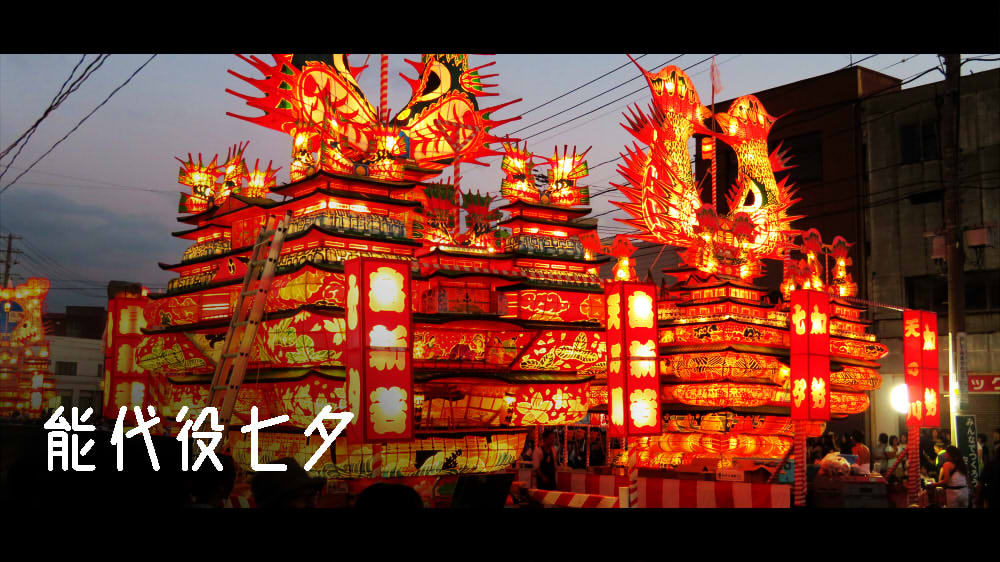 能代役七夕