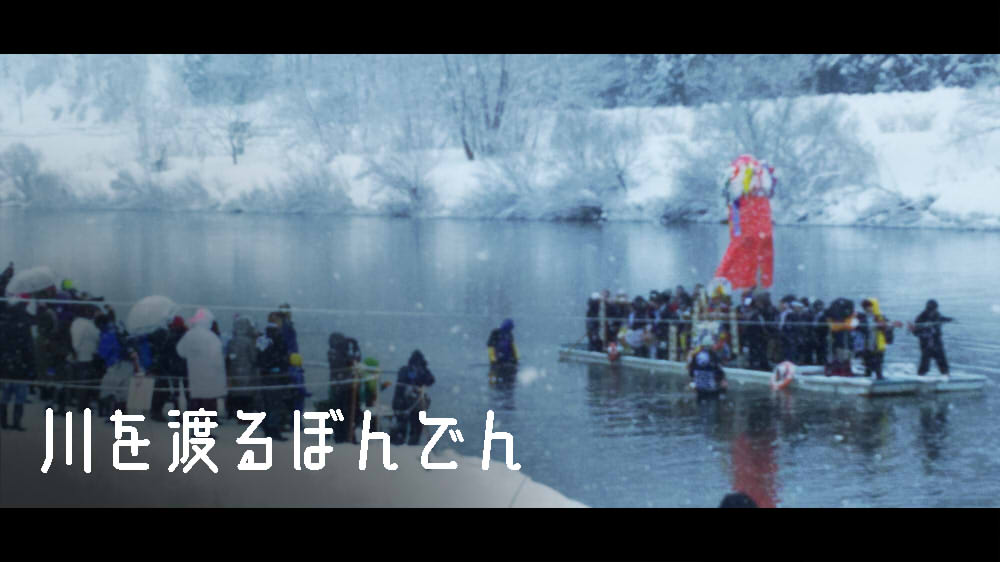 川を渡るぼんでん