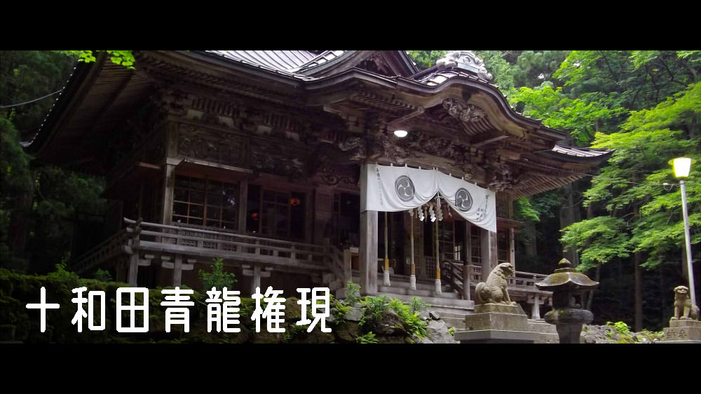 十和田青龍権現