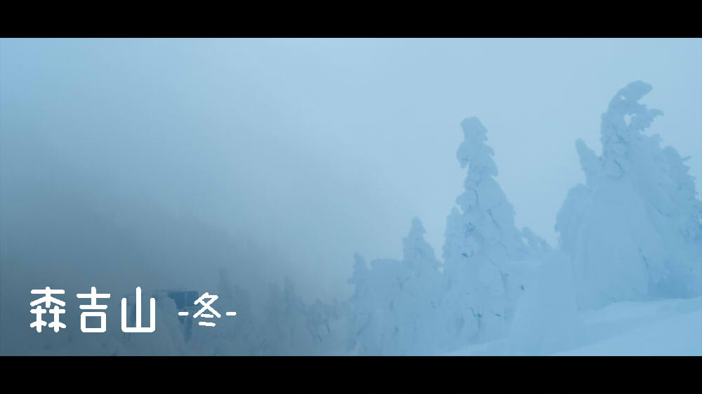 森吉山②