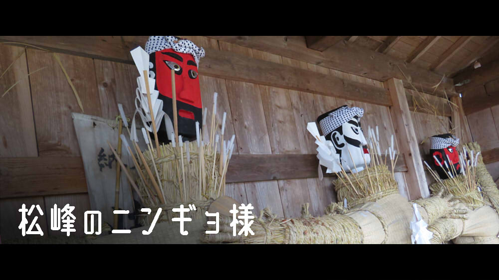 松峰のニンギョ様