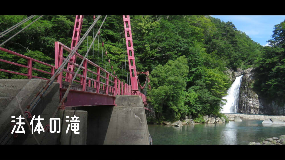法体の滝
