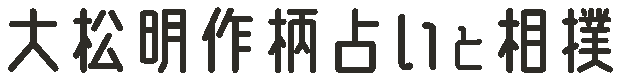  大松明作柄占いと相撲